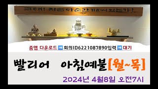 빨리어 아침 예불 _ 2024.04.08.월(축복경)