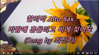 바람에 흔들리고 비에 젖어도(최진희) - 찰리박 Alto Sax 20 08 24