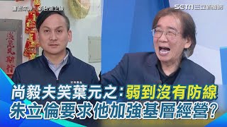 ＂葉元之防線＂成大罷免第一張骨牌？尚毅夫笑酸：弱到沒有防線！李正皓：你怎麼這麼毒！爆警察出面爆料因見助理案有共鳴 再諷葉元之沒跑基層才被朱要求多跑公廟｜【新台派上線】三立新聞網 SETN.com