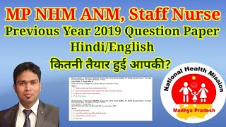 MPNHM Staff Nurse ANM Previous years question paper 2019 #NHM #MPNHM #Previousyearquestion #ANM2019