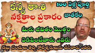 కన్య రాశి 100 ఏళ్ల పూర్తి జాతకం నక్షత్రాల ప్రకారం మీరు జీవితం మొత్తం ఏడిపించేవారు ఎవరు డబ్బు