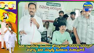 మన కదిరి నల్లచెరువు మండలం జోగన్న పేట లో రెవెన్యూ సదస్సు పాల్గొన్న ఎమ్మెల్యే కందికుంట వెంకటప్రసాద్