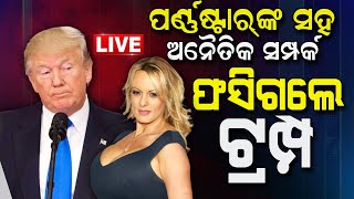 Donald Trump’s Case Live: ଅଭିଯୁକ୍ତ ହୋଇଛନ୍ତି ପୂର୍ବତନ ଆମେରିକା ରାଷ୍ଟ୍ରପତି ଡୋନାଲ୍‌ଡ ଟ୍ରମ୍ପ | Odia News