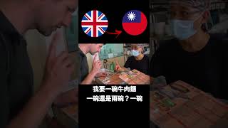 台灣人英文能力強 外國人驚呆 I’m always shocked at how well Taiwanese people can speak English!