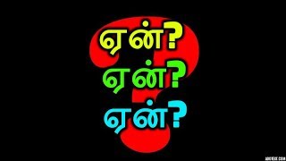 ஏன்? ஏன்? ஏன்?