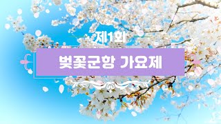 # 제1회 벚꽃군항제 가요제