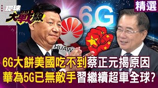 【2024熱話題】6G領域美國注定出局？蔡正元直言華為5G無敵，習近平大計引領全球超車！｜#寰宇新聞 #環球大戰線