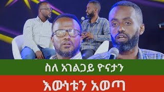 ስለ አገልጋይ ዮናታን አክሊሉና አብሮዎት ስለሚያገለግሉት አገልጋዮች የመልካም ወጣት ሰልጣኝ እውነቱን አወጣ🥺 #subscribe #jesus #ethiopia