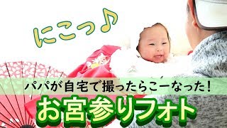 【お宮参りandお食い初め】パパが自宅でお宮参りフォトを撮ったらこーなった！　I started eating at the baby's palace