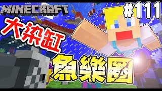 【Minecraft】蘇皮生存系列 #111 跟著我一起進入魚樂圈吧 【當個創世神】