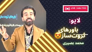 لایو آموزشی باورهای ثروت‌ساز😍 خیلی نکات جذابی گفته شده حتما با دقت نگاه کنین🙏💎 ( لایو از اینستا )