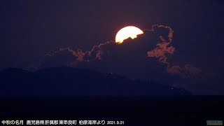 【中秋の名月】鹿児島県肝属郡東串良町 柏原海岸より 2021.9.21