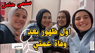 اول ظهور لتقي وتمني بعد وفاة عمتها💔😥وسلمي وروان جاوبوا علي اسئلة المتابعين😱سلمي حامل!!🔥