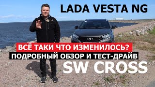 Что изменилось? Новая Lada Vesta SW Cross NG 2024 тест драйв Как едет универсал Лада Веста Св Кросс