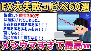 【2ch面白いスレ】FXで転落したやつの断末魔コピペ60選がヤバすぎるww【ゆっくり解説】