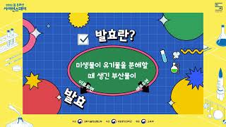 [국립중앙과학관] 2022 봄 온라인 사이언스데이 - A-3 음식과 과학의 만남, 팡팡! 이로운 곰팡이 버섯과 발효의 세계(대전노은중학교)