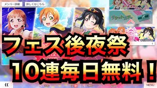 【スクスタ】新イベント開始！さらになんと、10連毎日無料のフェス後夜祭が開始！