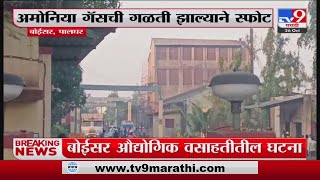 Ammonia gas leak | Palghar मध्ये अमोनिया गॅसची गळती झाल्याने स्फोट