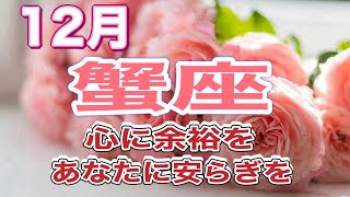 蟹座　2024年12月　焦らなくていい　立ち止まっていい　休んでいい　あなたのペースを取り戻す