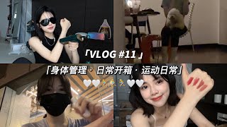 独居vlog｜一周碎片+QNA｜身体管理｜运动日常👶🏻