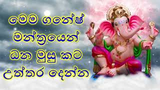 මෙම ගනේෂ් මන්ත්‍රයෙන් ධන මුසු කට උත්තර දෙන්න