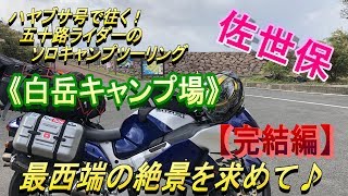 ハヤブサ号で往く(122)　五十路ライダーのソロキャンプツーリング（本土最西端を目指して♪～白岳キャンプ場：完結編 ）