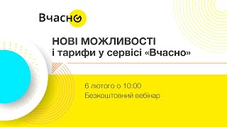 [Вебінар] Нові можливості і тарифи у сервісі “Вчасно”