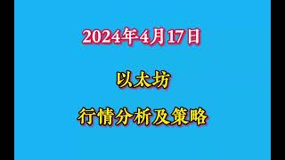 2024年4月17日以太坊行情分析及操作建议