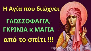 🌸 ΕΚΤΑΚΤΟ !!! Η Αγία που διώχνει ΓΛΩΣΣΟΦΑΓΙΑ, ΜΑΓΙΑ και ΓΚΡΙΝΙΑ από το σπίτι !!! Αγία Φωτεινή