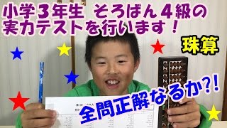 No232【 小学３年生 習い事 そろばん 】 第1回 東京大学珠算研究会 珠算検定試験 4級の問題をやってみました！