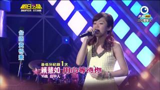 明日之星 20140503 賴慧如 用心等待你