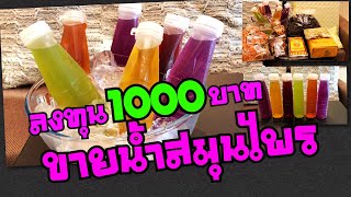 ลงทุน 1000 บาท ขายน้ำสมุนไพร