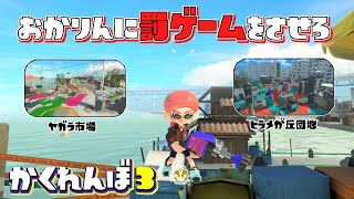 意地でも罰ゲームをしたくない男のかくれんぼ【スプラトゥーン3かくれんぼ】