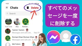 (新)! Facebook Messenger のすべてのメッセージを一度に削除する方法 | Messenger のすべてのチャットを削除する