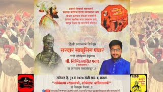 पवार राज घरण्यावरील इतिहास । History of Pawar Royal Family । By Digvijaysinh Pawar Waghalkar