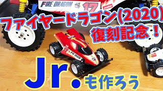 タミヤ 復刻バギー ファイヤードラゴン2020 記念⁉︎ ファイヤードラゴンJr.をていねいに作成！ tamiya Fire Dragon2020 RC car Firedragon mini4wd