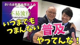 【大転換！2020年普及をクラファンで！？】埼玉県倫理法人会さいたま美園倫理法人会