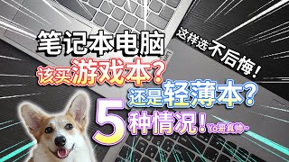 【笔记本电脑】该选游戏本？还是轻薄本？这样选不后悔！