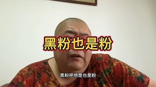 黑粉也是粉，存在即合理，自媒体时代到来，总有一些人不认可。