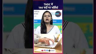 THDC में Civil Engineer समेत निकली कई पदों पर भर्ती, 14 मार्च तक करें आवेदन