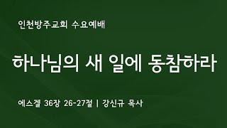 [수요예배 | 강신규 목사] 에스겔 36장 26-27절  | 2023. 5. 24