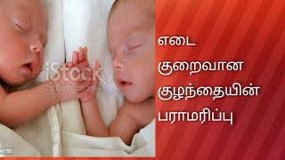 எடை குறைவான குழந்தையின் பராமரிப்பு  premature baby care tip