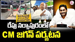 AP Chief Minister Jagan Visit to Narsapuram Tomorrow | West Godavari | SumanTV