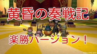 ドラクエ１０実況　黄昏の奏戦記　～シアトリカル　クロニクル～　初日行ってみた！　※簡単バージョン