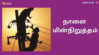 நாளை மின்நிறுத்தம்