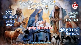 Holy Mass in Tamil 05.30 AM | 27 DEC 2024 | திருப்பலி காலை  05.30 மணிக்கு பங்குகோவில்