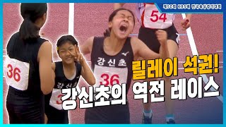 '릴레이 석권!' 승리와 함께 포효하는 강신초의 역전 레이스 [여초 4x100mR 결승]