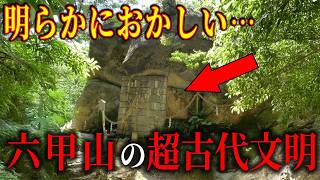 明らかにおかしい…六甲山に眠る超古代文明カタカムナ!その秘められた真実がついに解明される！【都市伝説歴史ミステリー】