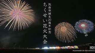 2024 ちくせい花火大会【ダイジェスト】　#fireworks #花火 #花火大会