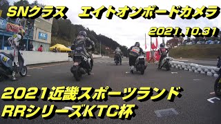 2021近スポRRシリーズ最終戦、エイト君オンボードカメラ